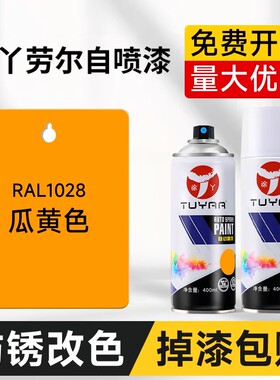涂丫劳尔RAL1028瓜黄色自喷漆汽车涂鸦墙面翻新改色修复金属漆