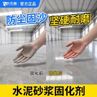 水泥砂浆固化剂密封渗透起沙处理剂混凝土墙面硬化抗碱防潮固沙宝