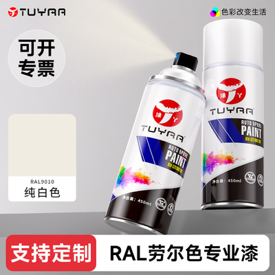涂丫劳尔色RAL9010纯白色自喷漆手摇喷漆罐金属漆黑白色油漆修复
