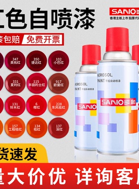 三和红色自喷漆深红涂鸦光油罩面防锈猩红桔红大红油漆木器漆清漆