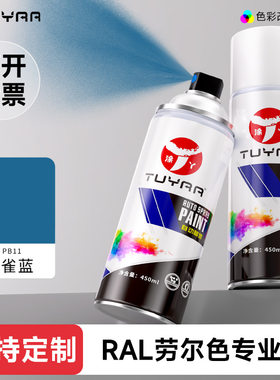 涂丫劳尔色PB11孔雀蓝自喷漆