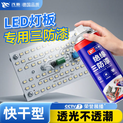 LED灯板绝缘三防漆线路板主板快干无味防水防潮保护漆环保无汞漆