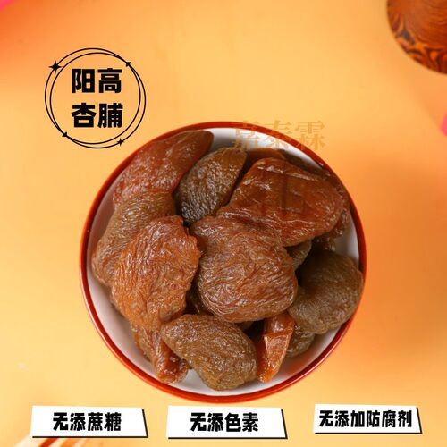 无添加蜜饯果干阳高杏脯酸甜偏酸