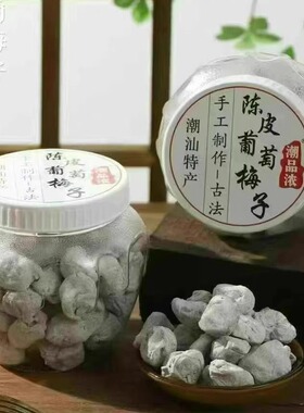 潮品浓 陈皮葡萄梅子无核爆浆夹心青梅抱葡萄梅子干果蜜饯零食