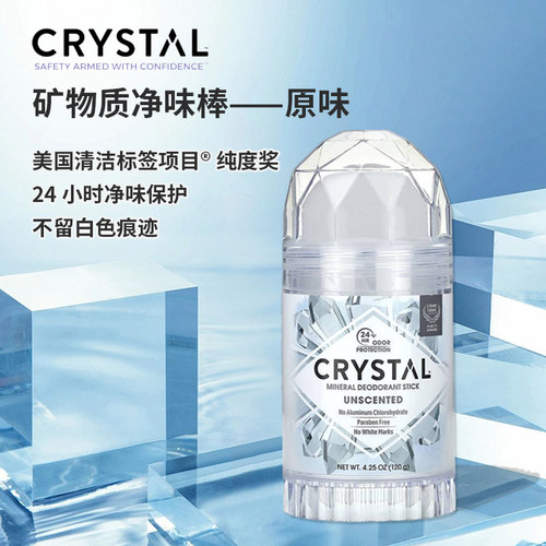 美国CRYSTAL天然矿物止汗露