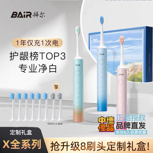 拜尔X1PLUS系列情侣款电动牙刷