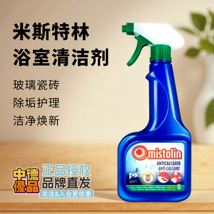 欧洲米斯特林mistolin除垢剂喷雾厨房水垢清洁剂去污除菌家用清洁