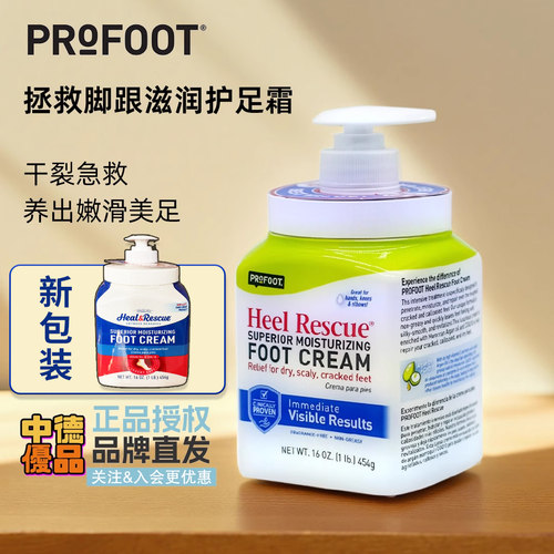proFoot护脚霜滋润保湿防干裂