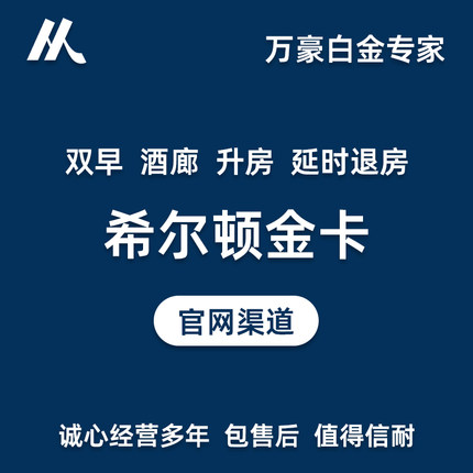 希尔顿stay 希尔顿保级 希尔顿SNP 希尔顿邀请钻