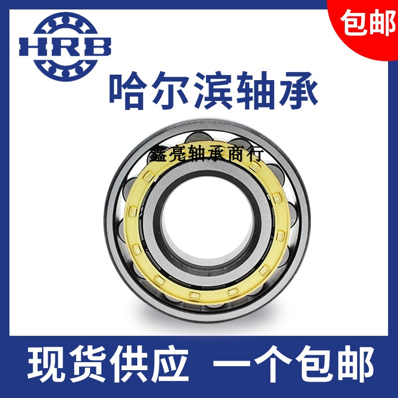 HRB哈尔滨轴承NJ NU1005 1006 1007 1008 1009 1010 1011 1012 EM