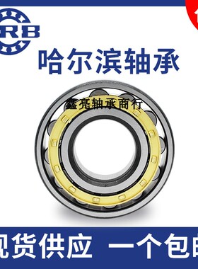 HRB哈尔滨轴承NJ NU1005 1006 1007 1008 1009 1010 1011 1012 EM