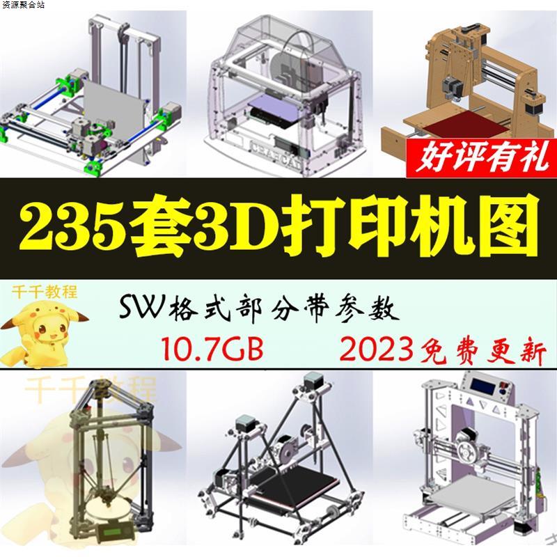 235套3D打印机3d建模图纸prusa3D/corexy/ultimaker3D/粉末T041