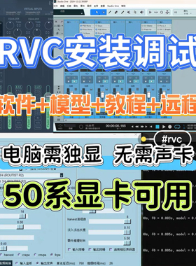 50系显卡RVC变声器远程安装调试服务