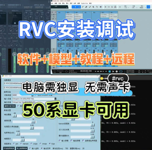 50系显卡RVC变声器远程安装调试服务