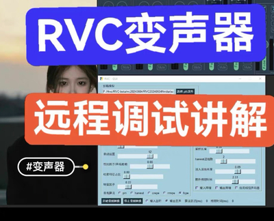 RVC变声器远程调试机架调试服务AI变声Okada变声器绘声变声器调试