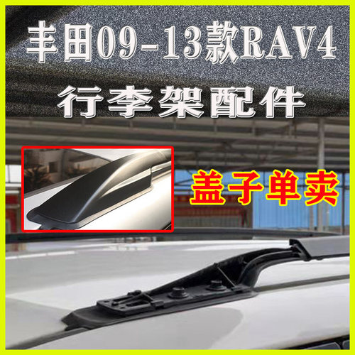 适配丰田RAV4车顶行李架盖子0910/11/12/13老旅行架盖板壳子配件
