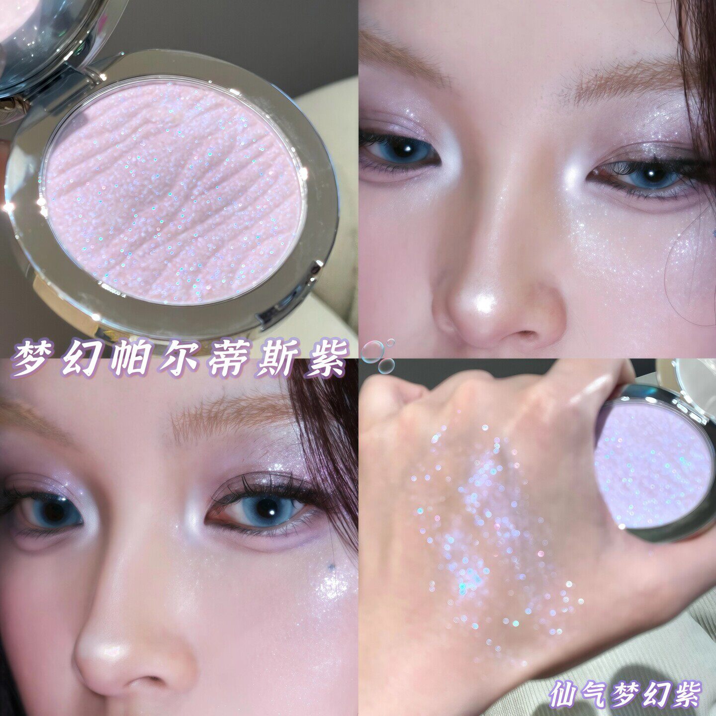 氛围感紫色高光！紫色银河高光粉高光