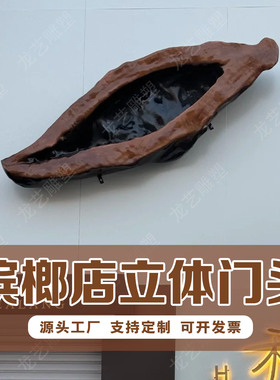 玻璃钢仿真槟榔立体门头雕塑定制网红打卡青果椰子槟榔店引流装饰