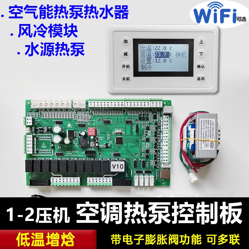 风冷水冷1-2压机低温控制器主板