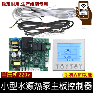 水源热泵控制板家用地源中央空调通用电脑板主板wifi远程控制器