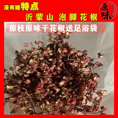 泡脚花椒沂蒙山农家自晒花椒红花椒带杆原生态泡澡用干花椒可食用