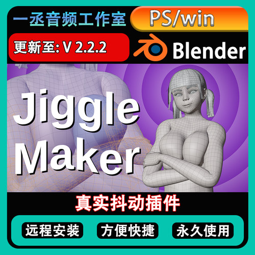 blender真实抖动摇摆插件Jigglemaker_v2.2.2
