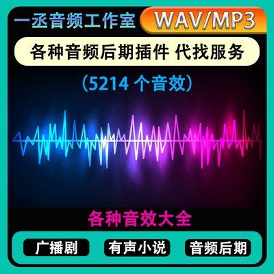 各种音效大全（5214个音效）有声后期必备