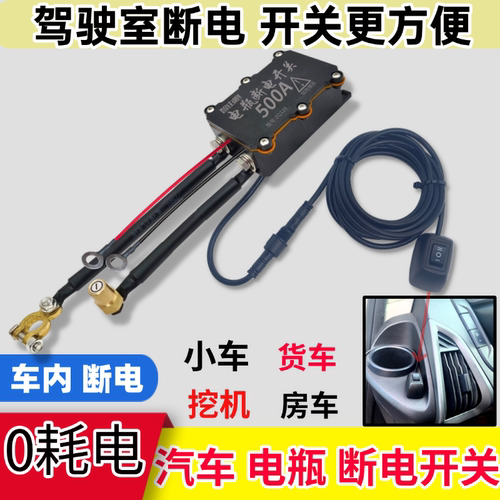 驾驶室控制电瓶断电开关