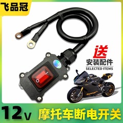 重型机车12V电喷摩托车双缸水冷电瓶断电开关单控防水开关24V直流