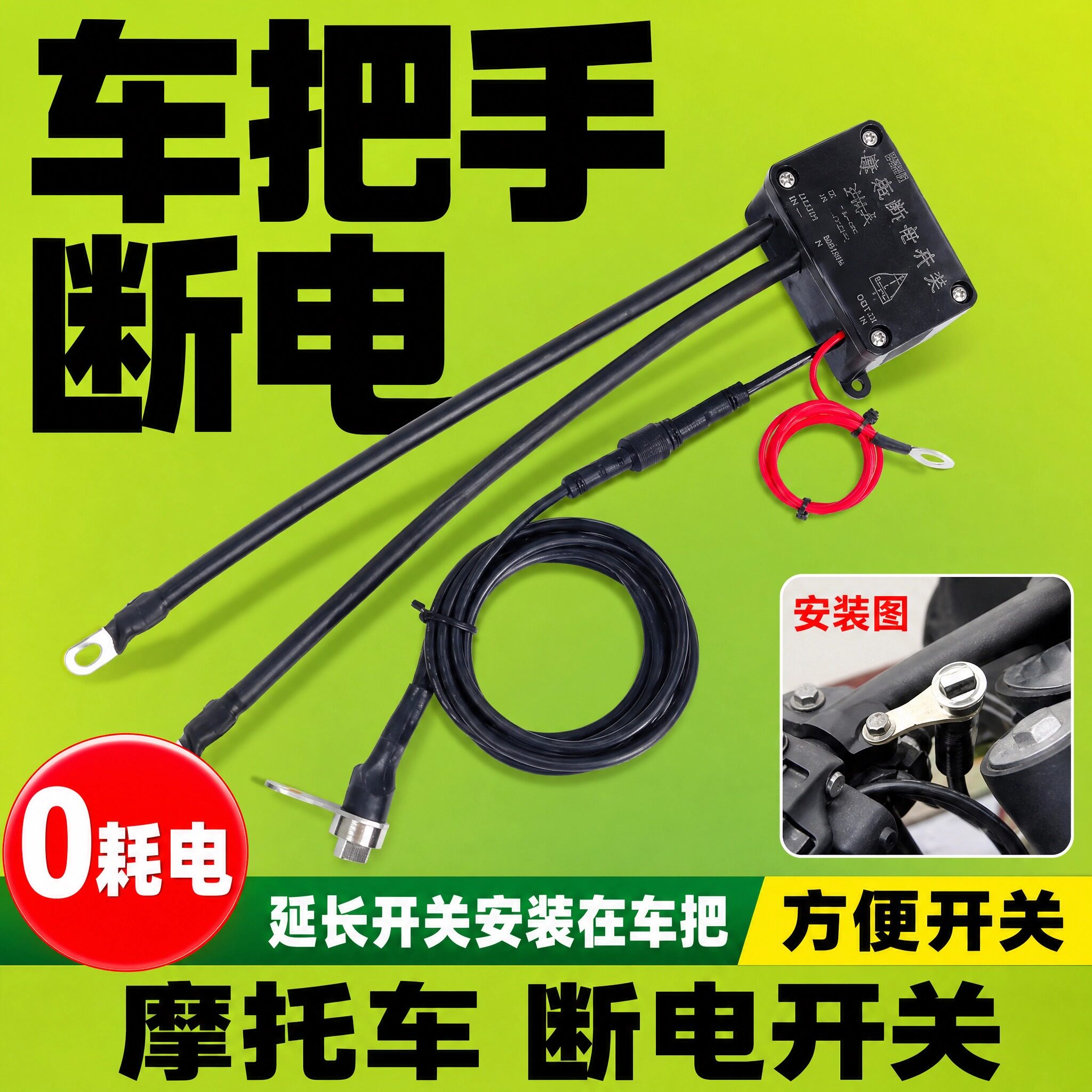 车把断电12V大排量摩托车电瓶断电开关自动断电1800CC防水防漏电
