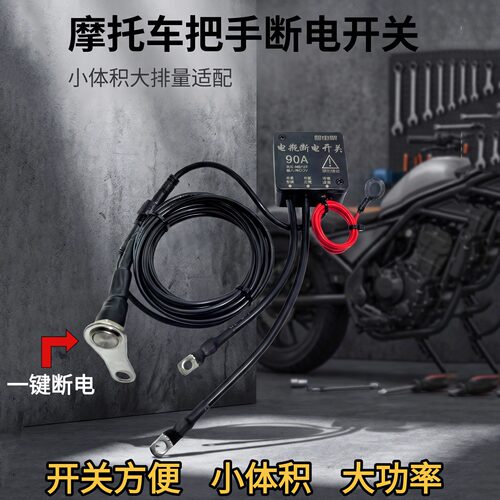 摩托车车把手电瓶断电开关