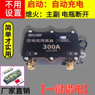24V房车副电池断电智能隔离开关大功率双电瓶自动充电防过放亏电