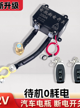 200A汽车12V遥控电源总开关断电 全车断电通用电瓶总闸24V防漏电