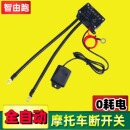 摩托车电瓶断电开关防漏电跑亏电断电开关震动控制器改装 遥控总闸