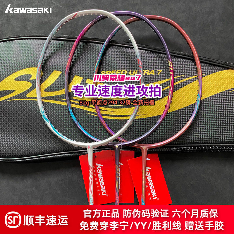 川崎荣耀SU7专业羽毛球拍4U超轻全碳素男女进阶级高磅速度型单拍