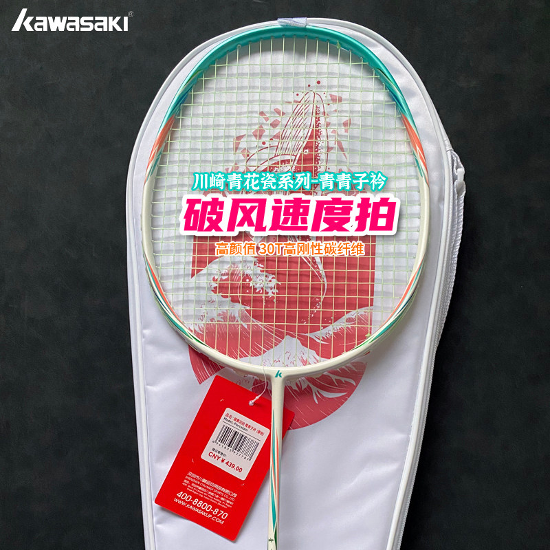 川崎青花瓷青青子衿羽毛球拍4U超轻全碳素学生进阶破风速度型单拍