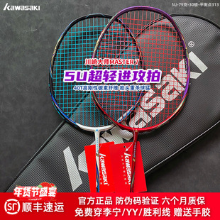 川崎大师MASTER7专业羽毛球拍全碳素5U超轻中羽高分进攻比赛单拍