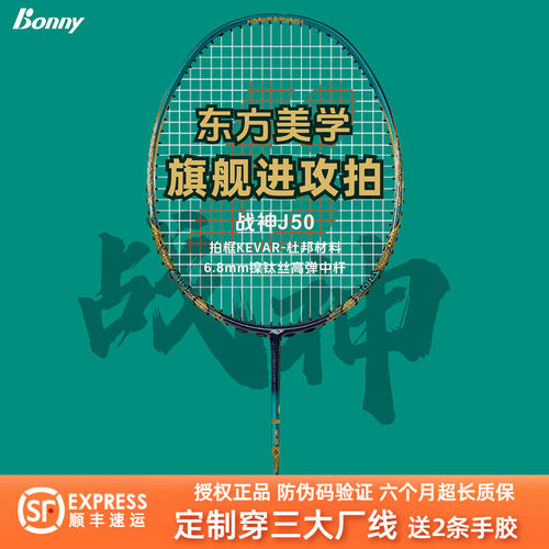 波力高端战神J50进攻型羽毛球拍