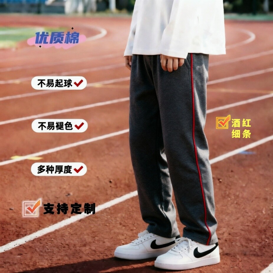 定制春夏秋抓绒校服运动裤深灰色学生男女童校裤长裤镶暗红细边厚