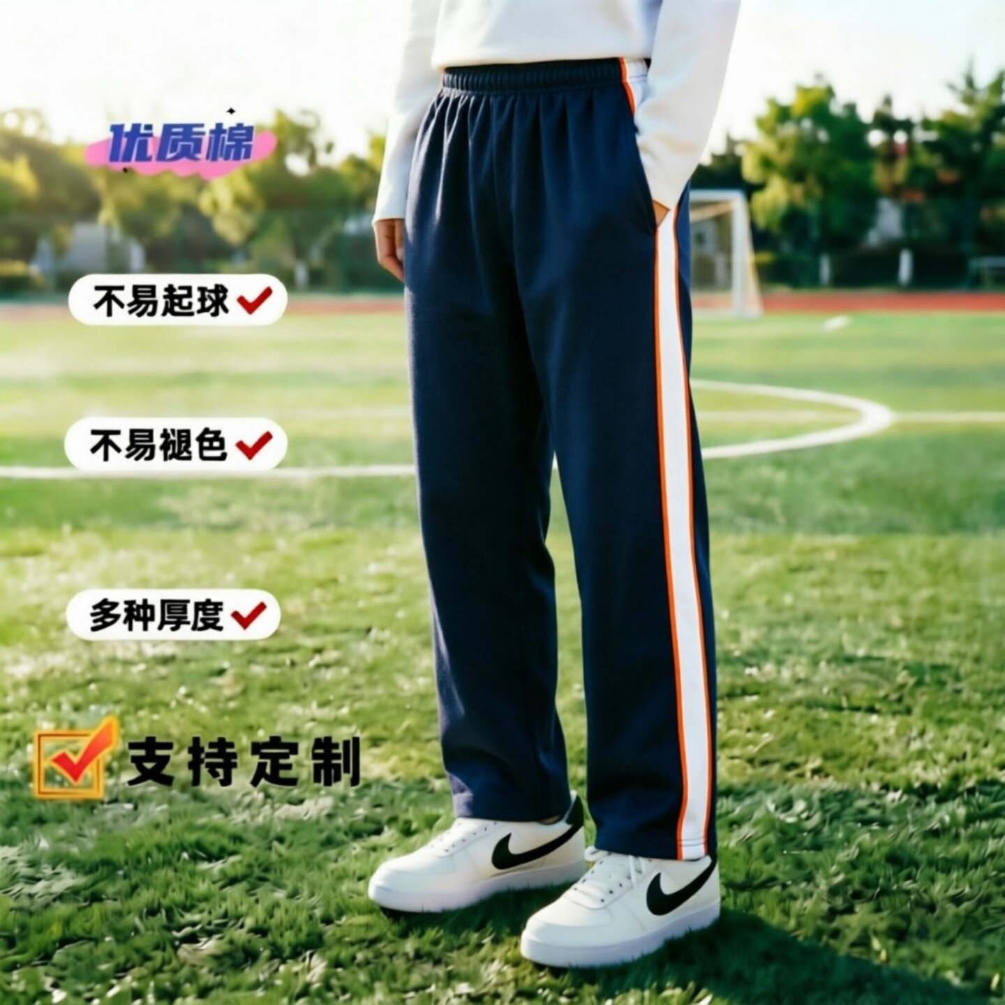 定制全棉春夏秋季镶白宽边桔细边中学小学男女高腰运动宽松休闲裤