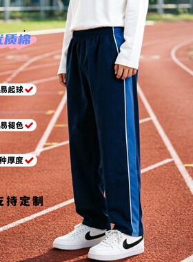 定制闸北实验明德春秋夏季款全棉深藏青镶蓝色白色杠直筒运动校裤