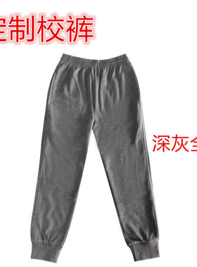 全新深灰色全棉校服运动裤定制S