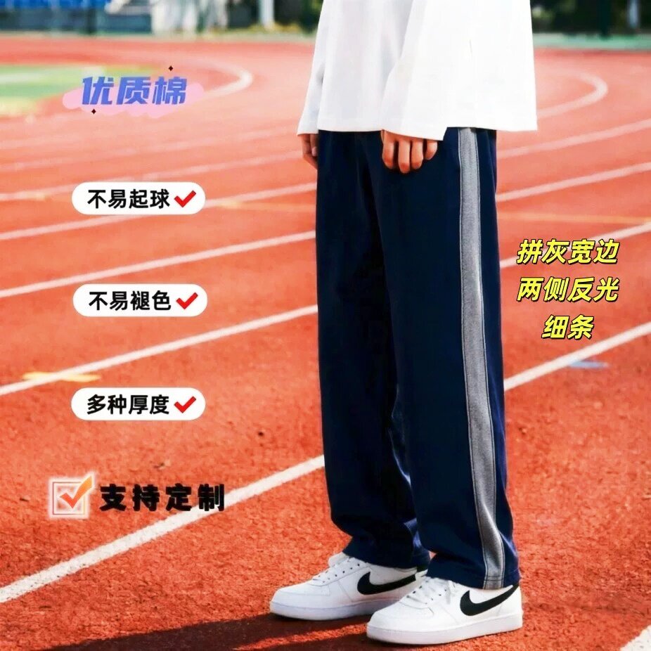 定制全棉藏青灰色宽边两侧反光细条学生成人男女运动宽松校服裤