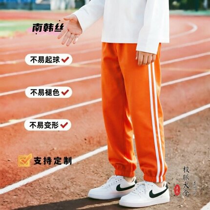 定制校服春夏秋季款桔色南韩丝2杠白边四季款韩版宽松休闲运动裤