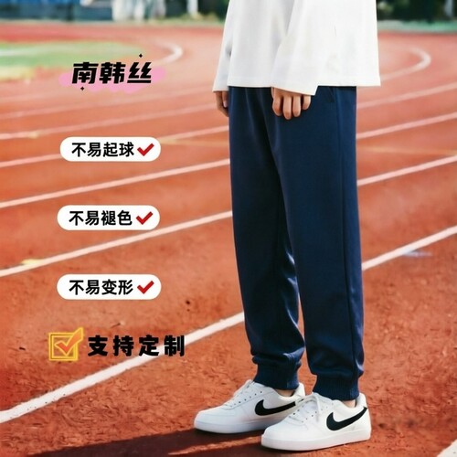 定制新款南韩丝深藏青纯色运动裤