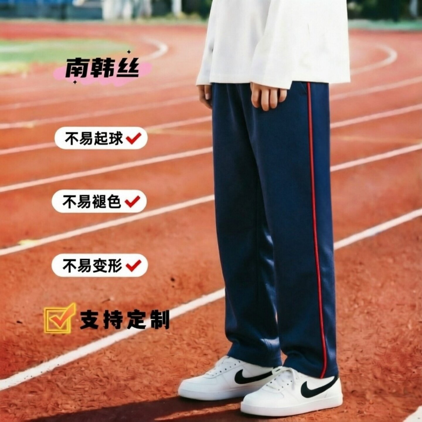 春夏秋季款镶红色细杠直筒运动裤