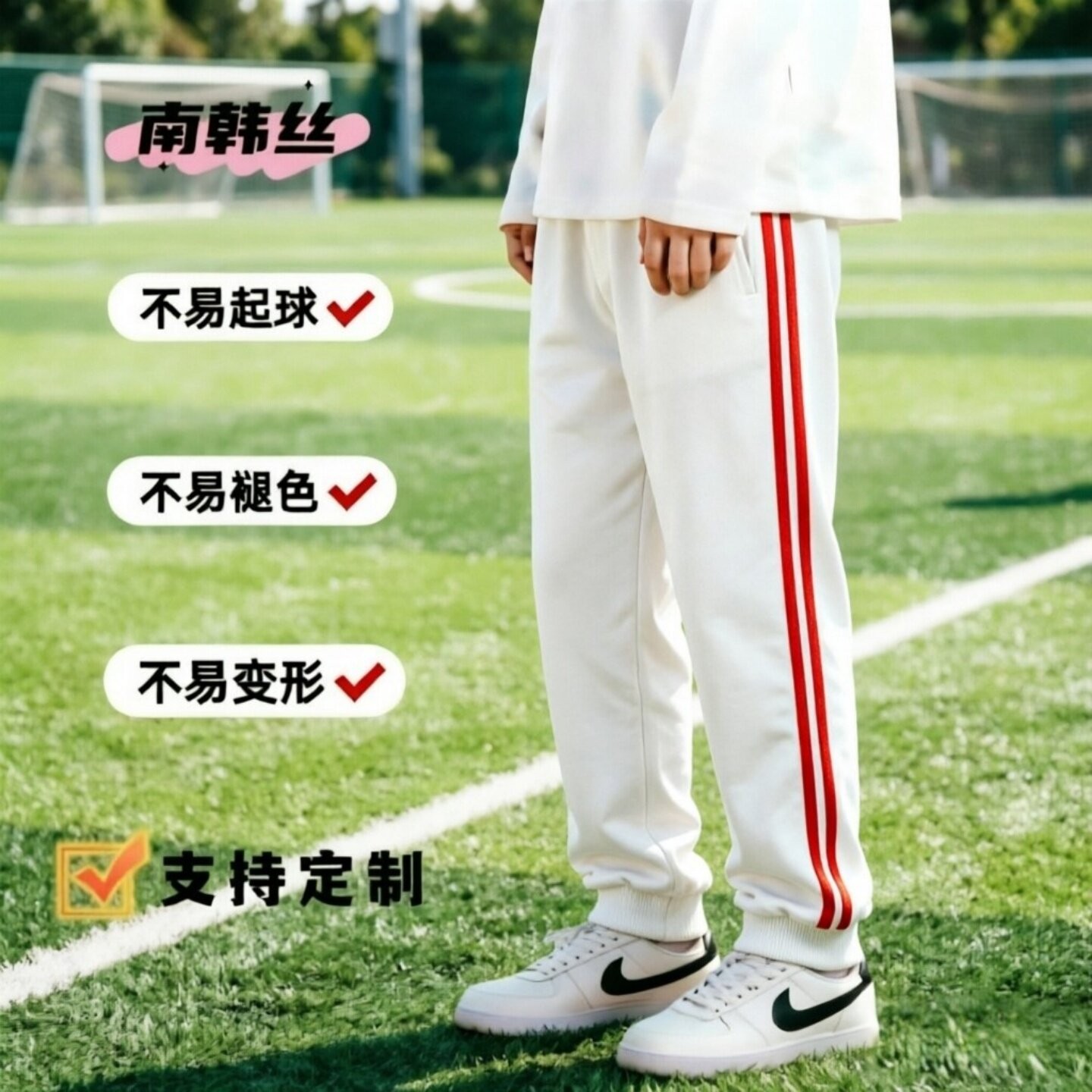 白色运动裤男春夏秋校服