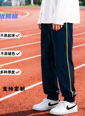 定制春夏秋款浅藏青全棉运动裤镶黄色细条收口校服裤