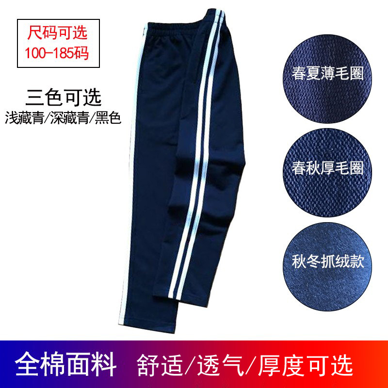 定制春夏秋季全棉学生深藏青2杠白色条杠直筒男女运动校服裤卫裤