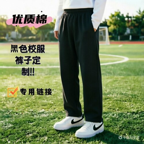 黑色全棉校服运动裤定制专用链接